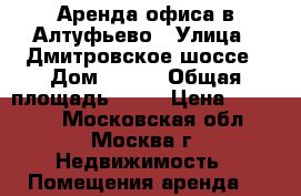 Аренда офиса в Алтуфьево › Улица ­ Дмитровское шоссе › Дом ­ 157 › Общая площадь ­ 26 › Цена ­ 15 200 - Московская обл., Москва г. Недвижимость » Помещения аренда   